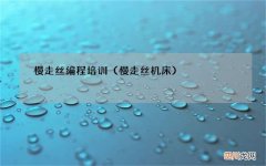 慢走丝机床 慢走丝编程培训