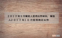 2017年十月属猪人爱情运势解析,属猪人2017年10月爱情桃花运势