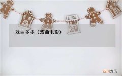 戏曲电影 戏曲多多