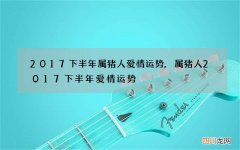 2017下半年属猪人爱情运势,属猪人2017下半年爱情运势