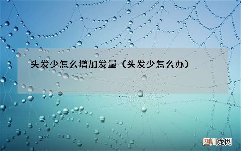 头发少怎么办 头发少怎么增加发量