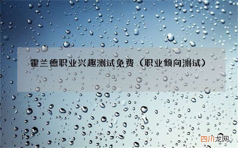 职业倾向测试 霍兰德职业兴趣测试免费