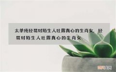太单纯轻易对陌生人吐露真心的生肖女,轻易对陌生人吐露真心的生肖女