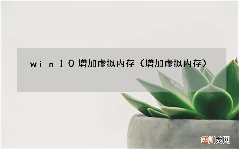 增加虚拟内存 win10增加虚拟内存