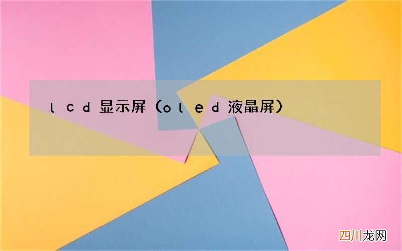 oled液晶屏 lcd显示屏