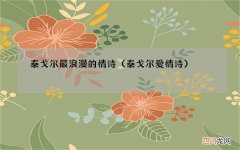 泰戈尔爱情诗 泰戈尔最浪漫的情诗