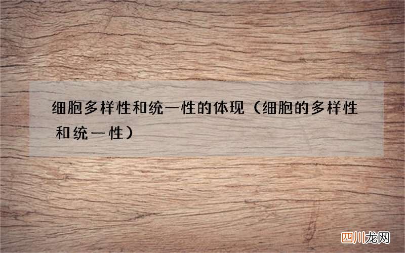细胞的多样性和统一性 细胞多样性和统一性的体现