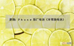 苹果换电池 更换iPhone原厂电池