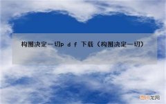 构图决定一切 构图决定一切pdf下载