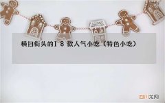 特色小吃 横扫街头的18款人气小吃