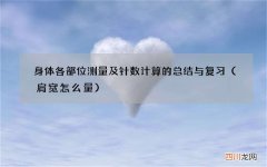 肩宽怎么量 身体各部位测量及针数计算的总结与复习