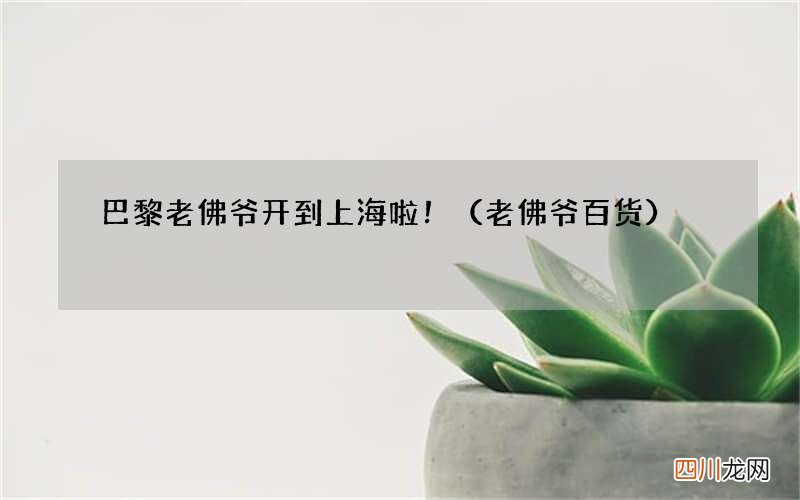 老佛爷百货 巴黎老佛爷开到上海啦！