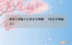 安全文明施工 建筑工程施工之安全文明篇！