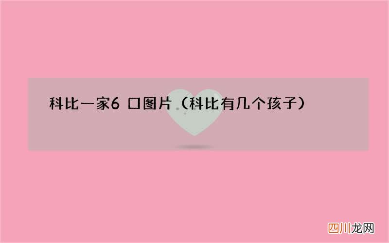 科比有几个孩子 科比一家6口图片
