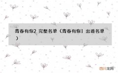 青春有你1出道名单 青春有你2完整名单