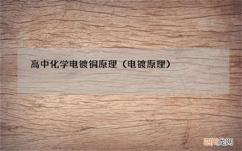 电镀原理 高中化学电镀铜原理