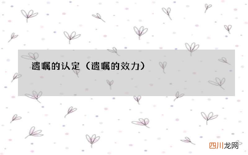 遗嘱的效力 遗嘱的认定