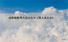 男人英文名 成熟稳重男人英文名字
