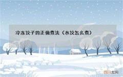 水饺怎么煮 冷冻饺子的正确煮法
