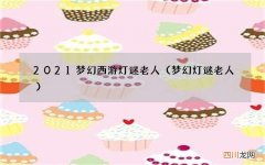 梦幻灯谜老人 2021梦幻西游灯谜老人