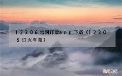 12306订火车票 12306官网订票app下载