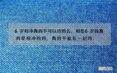 6岁相冲真的不可以结婚么，相差6岁的真的是相冲的吗，真的不能在一起吗，