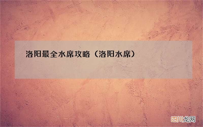 洛阳水席 洛阳最全水席攻略