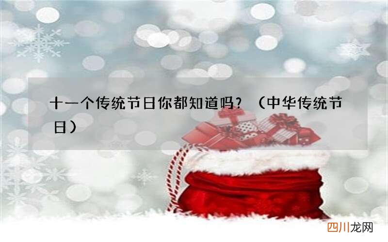 中华传统节日 十一个传统节日你都知道吗？