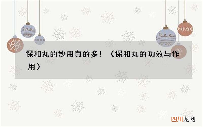 保和丸的功效与作用 保和丸的妙用真的多！