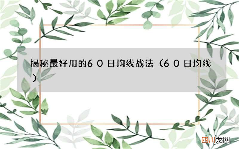 60日均线 揭秘最好用的60日均线战法