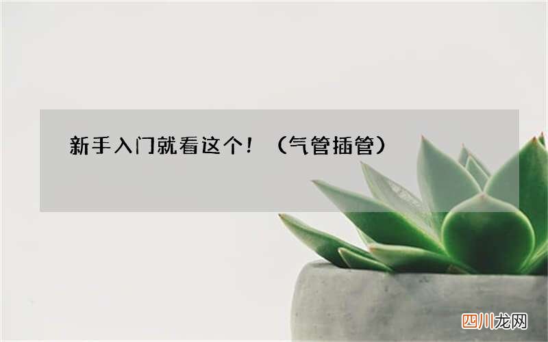 气管插管 新手入门就看这个！