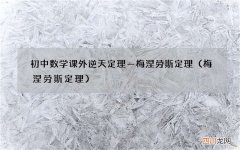 梅涅劳斯定理 初中数学课外逆天定理—梅涅劳斯定理