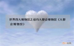 大都会博物馆 世界四大博物馆之纽约大都会博物馆