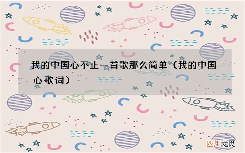 我的中国心歌词 我的中国心不止一首歌那么简单