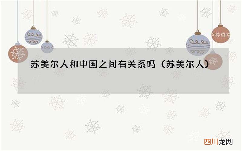 苏美尔人 苏美尔人和中国之间有关系吗
