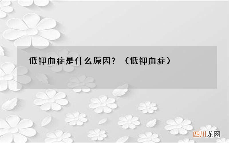 低钾血症 低钾血症是什么原因？