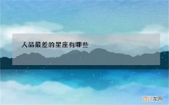人品最差的星座有哪些