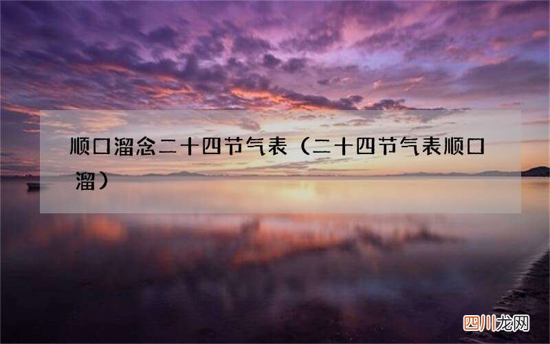 二十四节气表顺口溜 顺口溜念二十四节气表