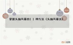 头脑风暴法 掌握头脑风暴的11种方法