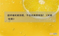 买房流程 超详细买房流程，不会买房我教你！