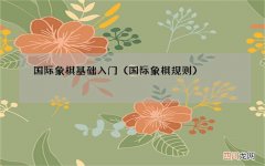 国际象棋规则 国际象棋基础入门