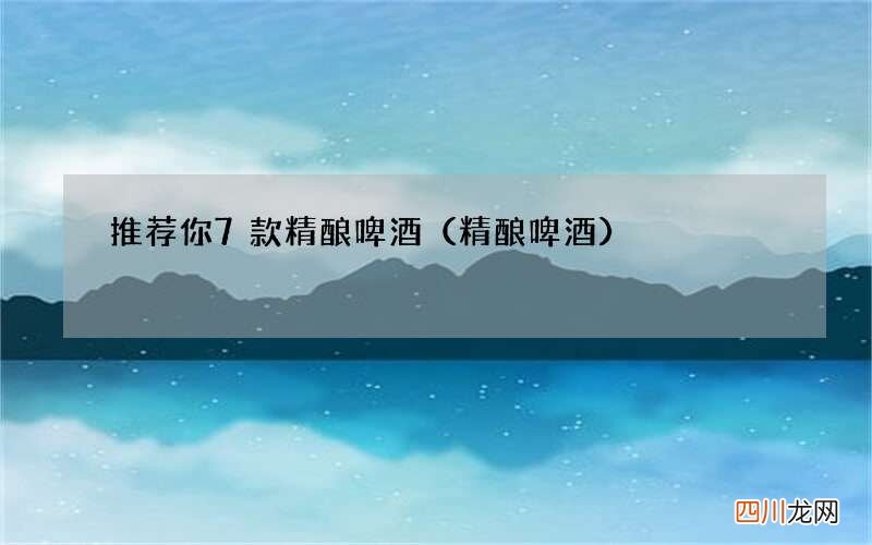精酿啤酒 推荐你7款精酿啤酒