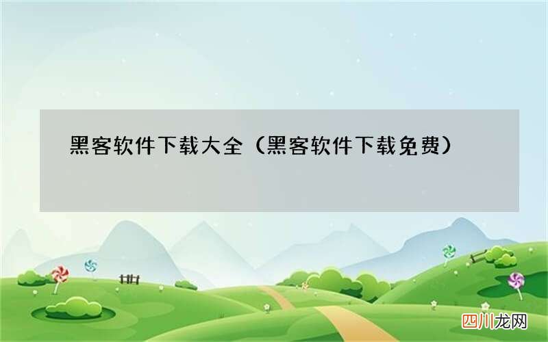 黑客软件下载 免费 黑客软件下载大全