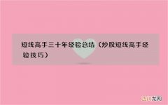 炒股短线高手经验技巧 短线高手三十年经验总结