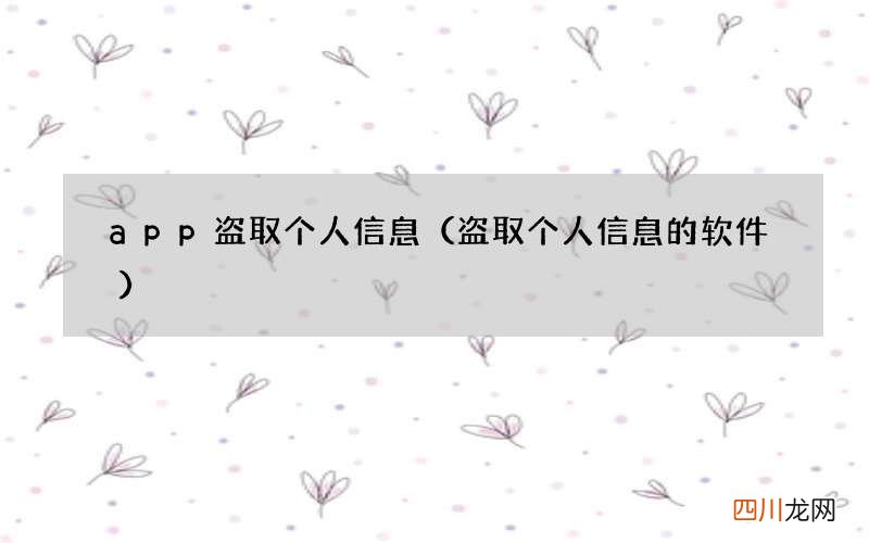 盗取个人信息的软件 app盗取个人信息