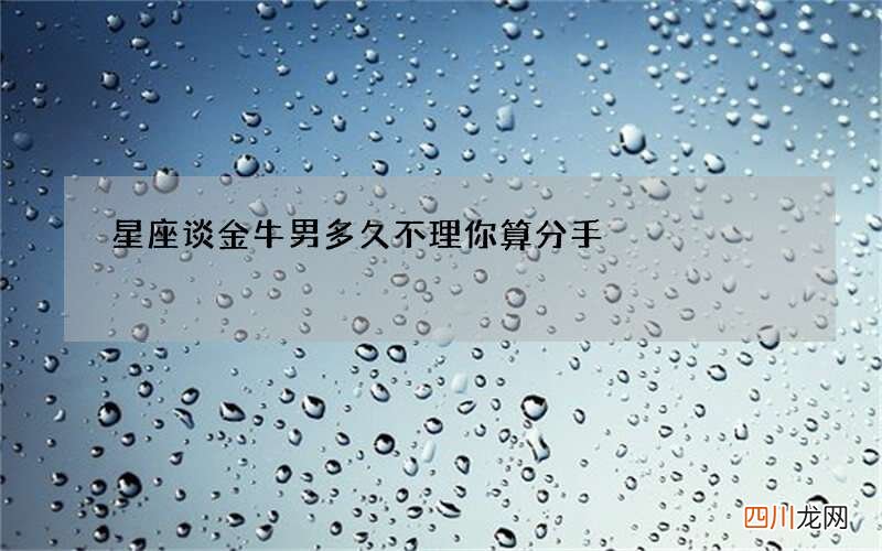 星座谈金牛男多久不理你算分手