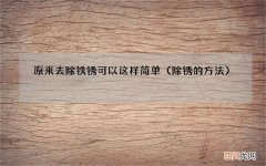 除锈的方法 原来去除铁锈可以这样简单