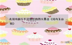 河内玉山祠 去河内旅行不可错过的四大景点