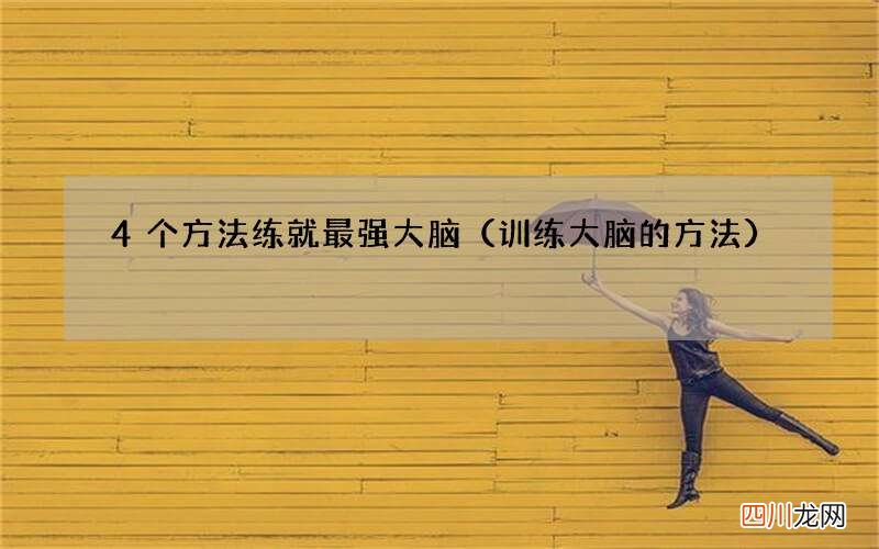训练大脑的方法 4个方法练就最强大脑
