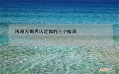 浅谈天蝎男认定你的三个阶段